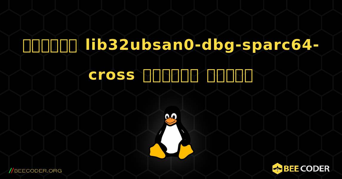 কিভাবে lib32ubsan0-dbg-sparc64-cross  ইনস্টল করবেন. Linux