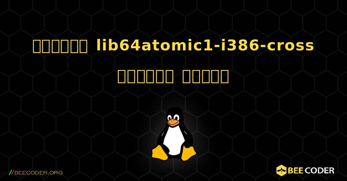 কিভাবে lib64atomic1-i386-cross  ইনস্টল করবেন. Linux