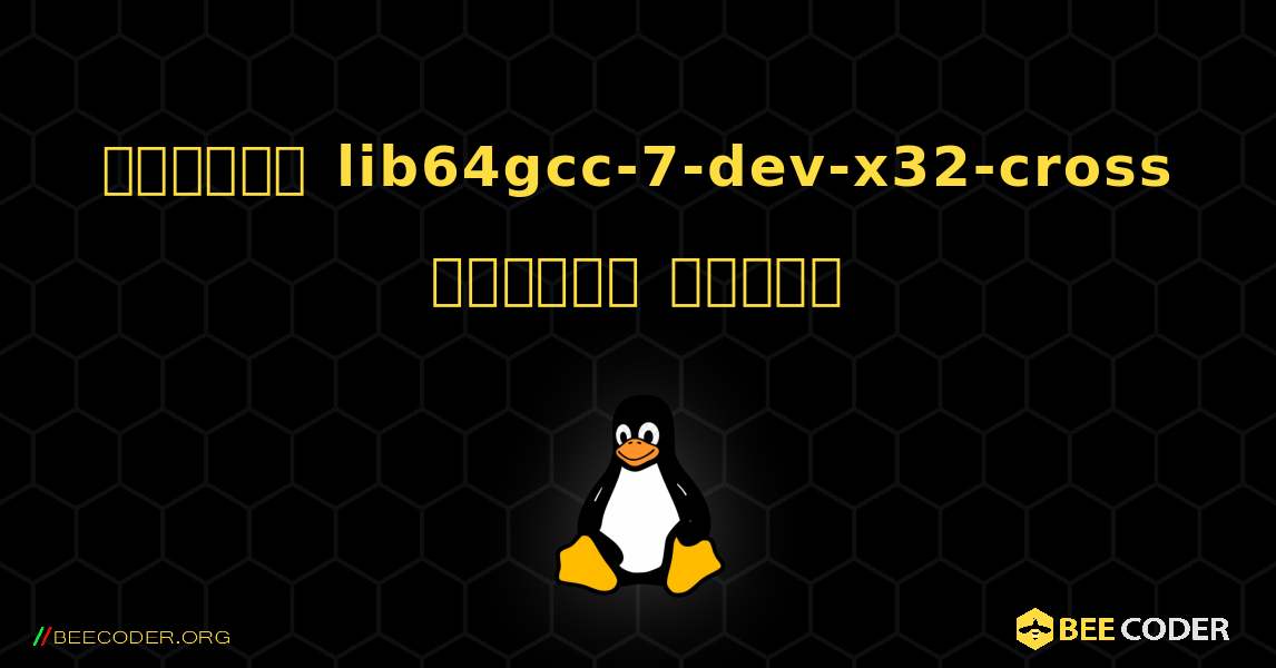 কিভাবে lib64gcc-7-dev-x32-cross  ইনস্টল করবেন. Linux