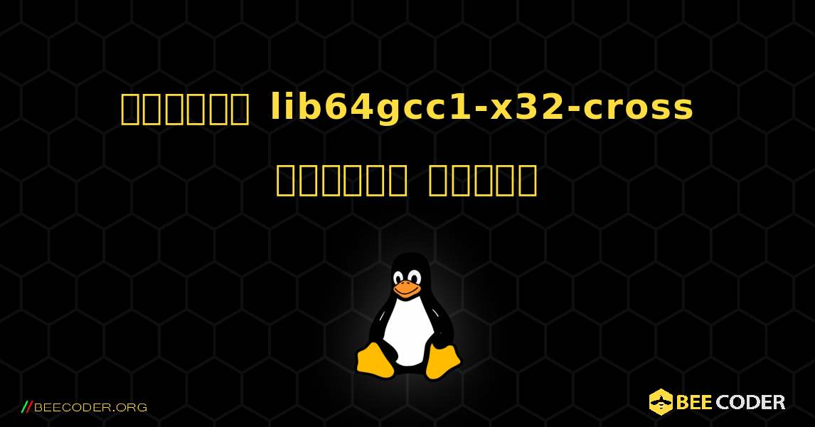 কিভাবে lib64gcc1-x32-cross  ইনস্টল করবেন. Linux
