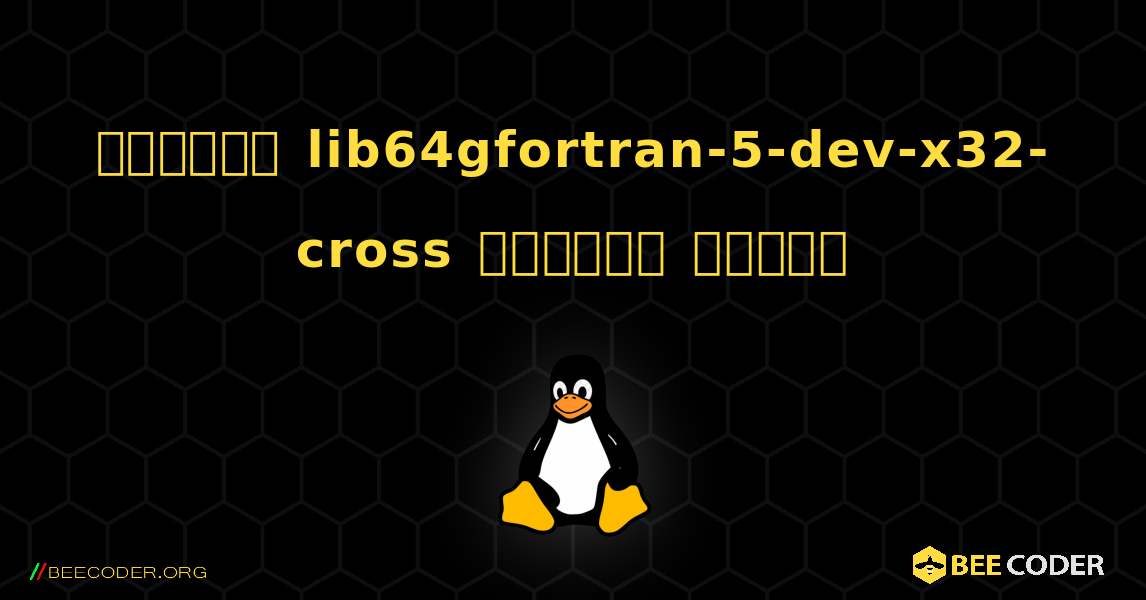 কিভাবে lib64gfortran-5-dev-x32-cross  ইনস্টল করবেন. Linux