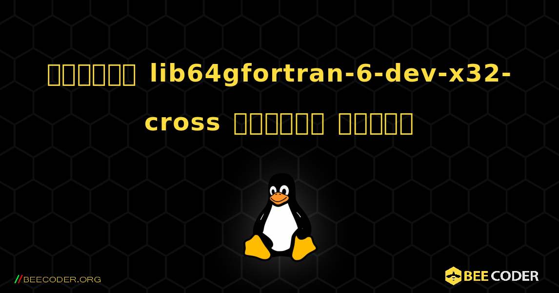 কিভাবে lib64gfortran-6-dev-x32-cross  ইনস্টল করবেন. Linux