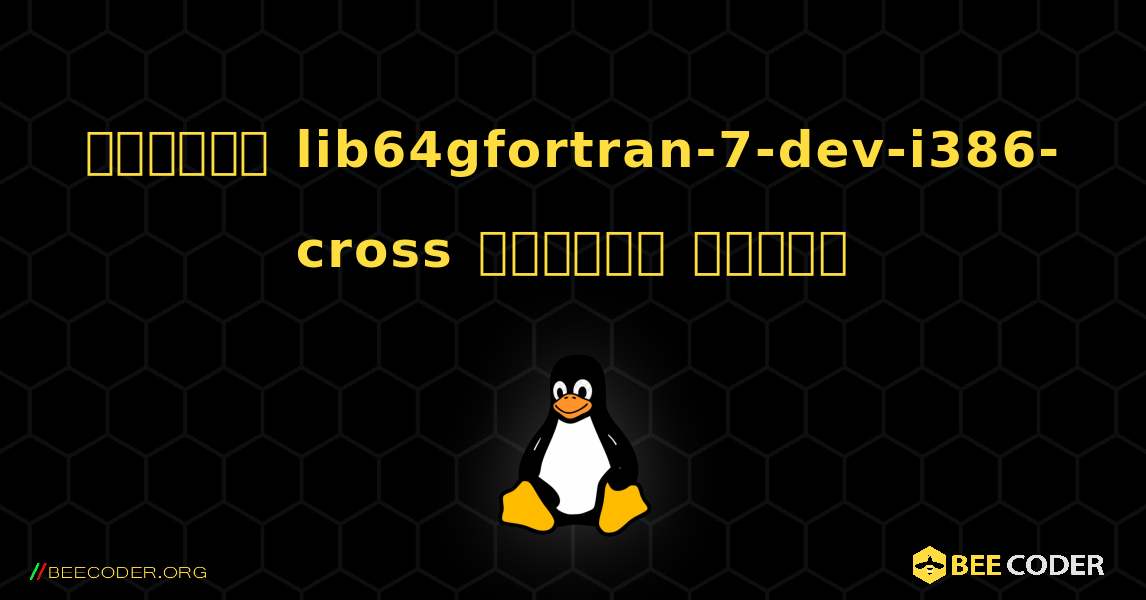 কিভাবে lib64gfortran-7-dev-i386-cross  ইনস্টল করবেন. Linux