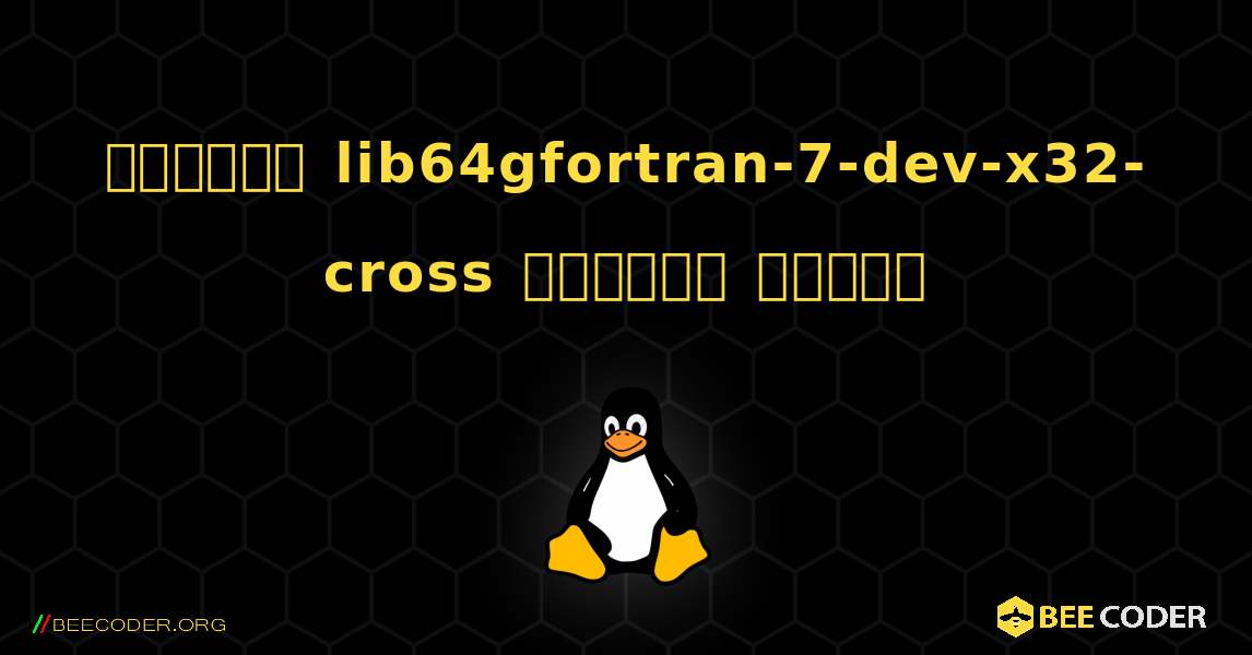 কিভাবে lib64gfortran-7-dev-x32-cross  ইনস্টল করবেন. Linux
