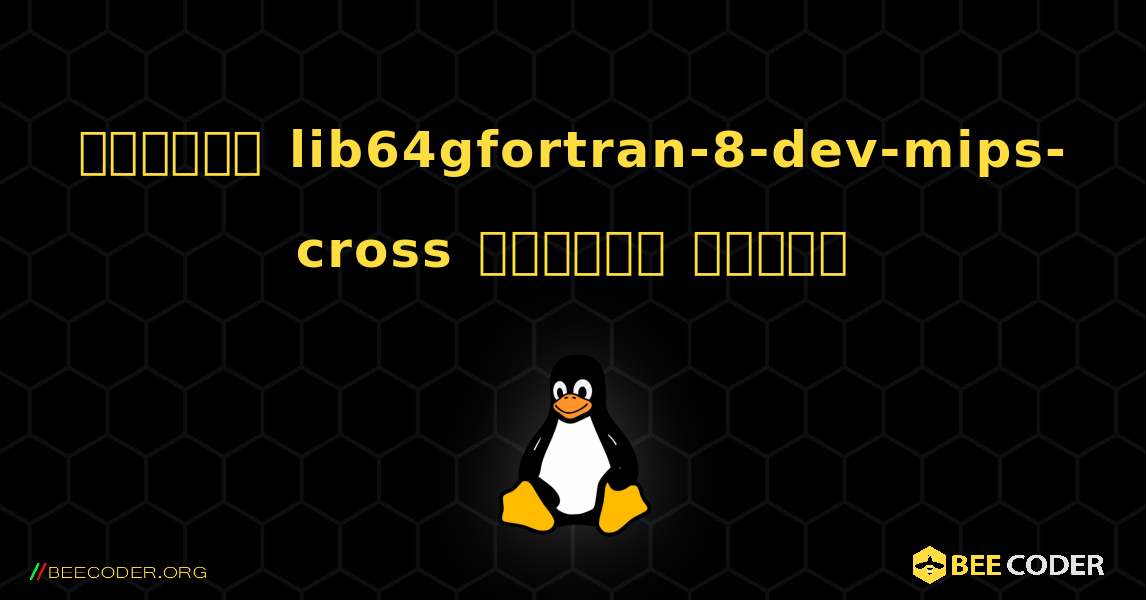 কিভাবে lib64gfortran-8-dev-mips-cross  ইনস্টল করবেন. Linux