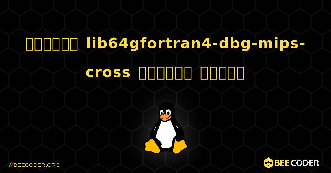 কিভাবে lib64gfortran4-dbg-mips-cross  ইনস্টল করবেন. Linux