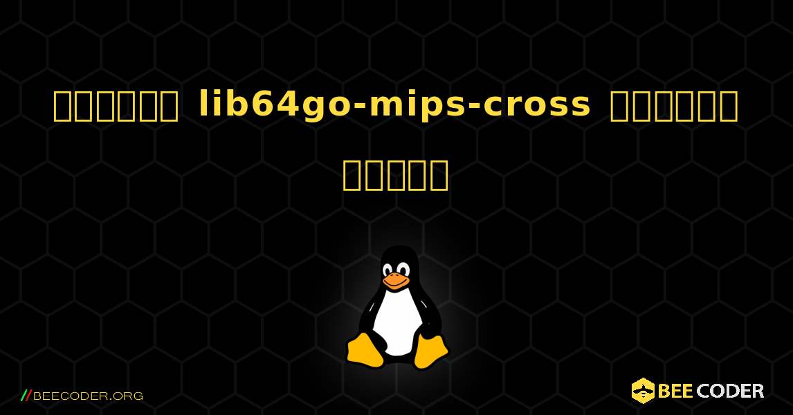 কিভাবে lib64go-mips-cross  ইনস্টল করবেন. Linux