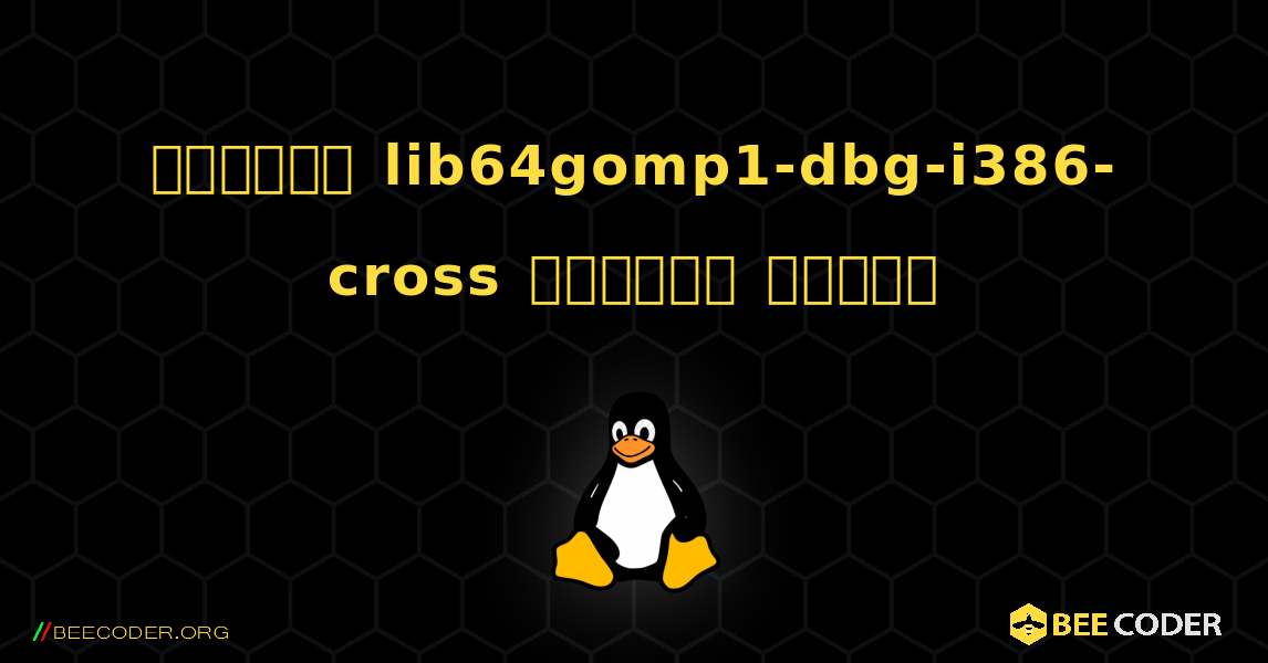 কিভাবে lib64gomp1-dbg-i386-cross  ইনস্টল করবেন. Linux