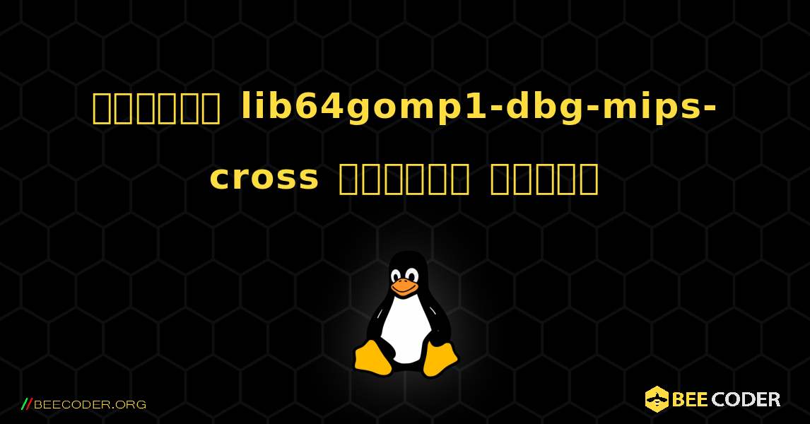 কিভাবে lib64gomp1-dbg-mips-cross  ইনস্টল করবেন. Linux