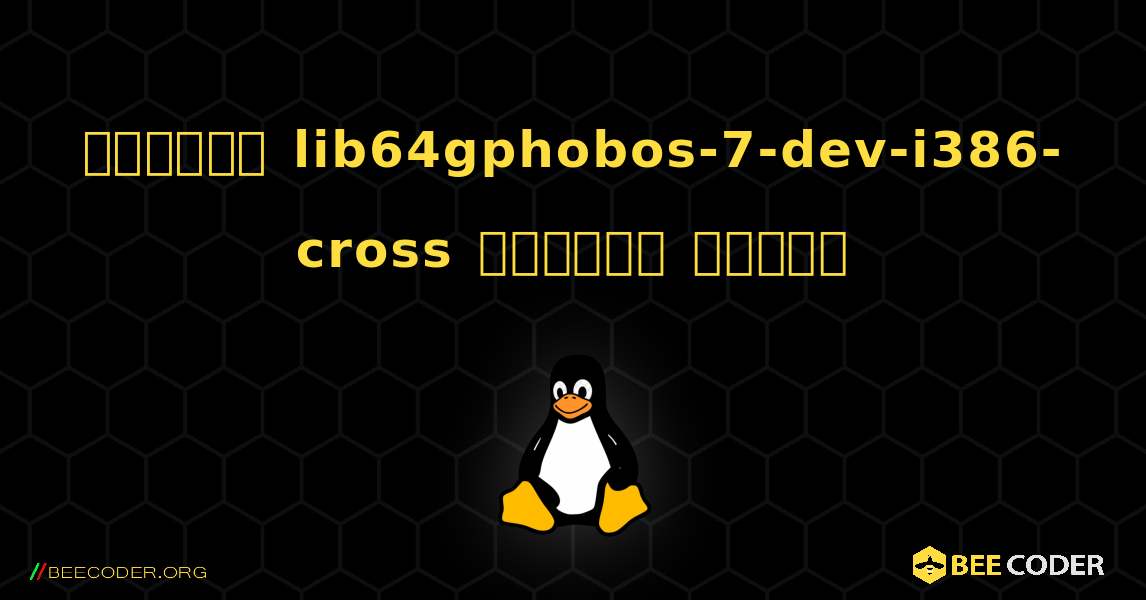 কিভাবে lib64gphobos-7-dev-i386-cross  ইনস্টল করবেন. Linux