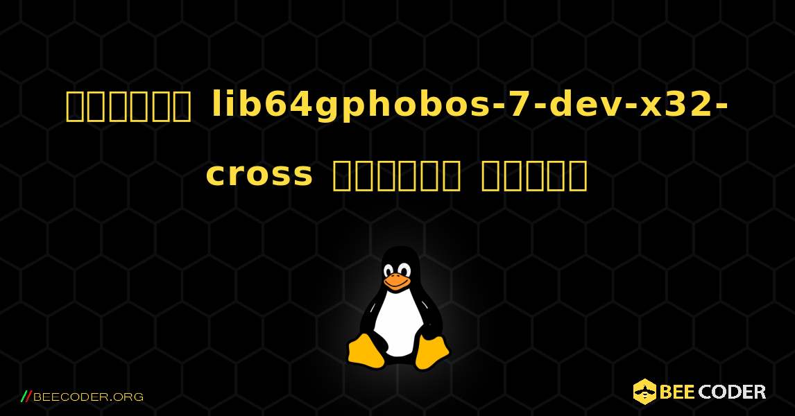 কিভাবে lib64gphobos-7-dev-x32-cross  ইনস্টল করবেন. Linux