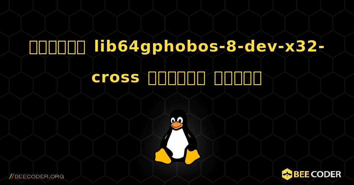 কিভাবে lib64gphobos-8-dev-x32-cross  ইনস্টল করবেন. Linux