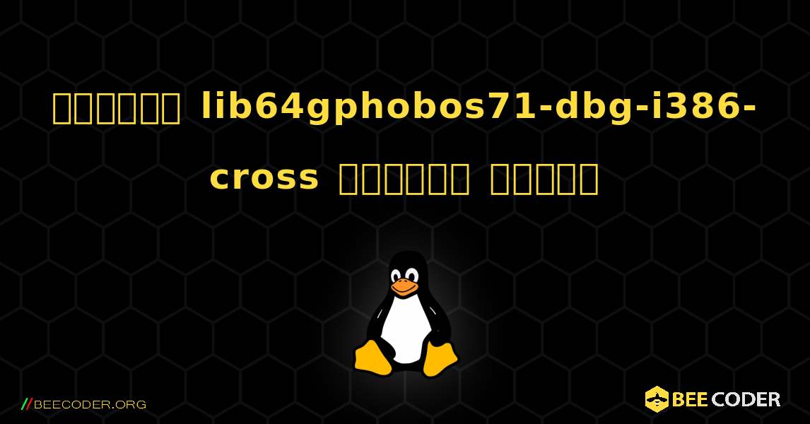 কিভাবে lib64gphobos71-dbg-i386-cross  ইনস্টল করবেন. Linux