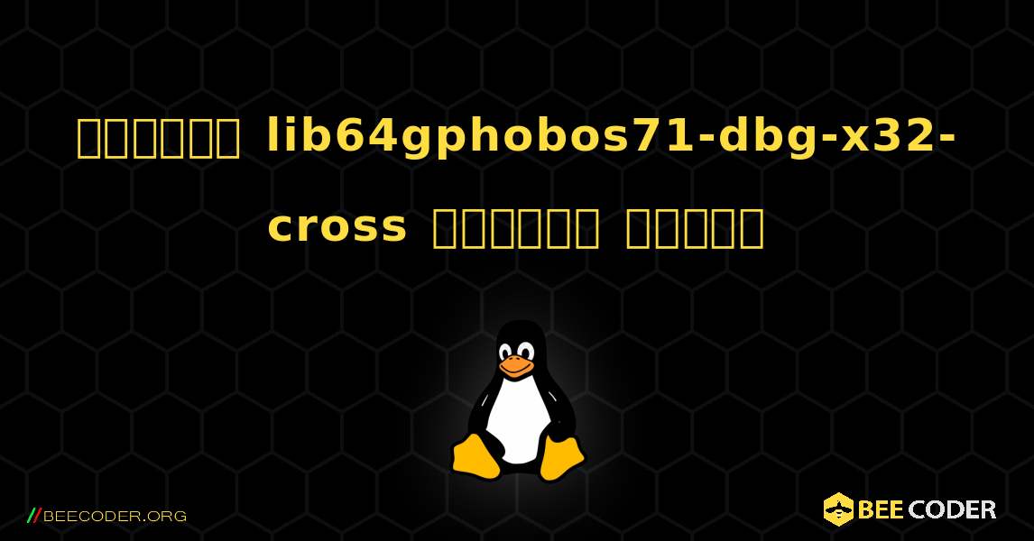 কিভাবে lib64gphobos71-dbg-x32-cross  ইনস্টল করবেন. Linux