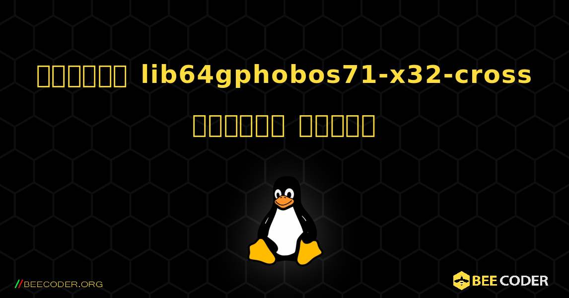 কিভাবে lib64gphobos71-x32-cross  ইনস্টল করবেন. Linux