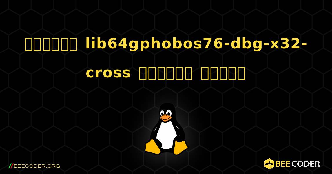 কিভাবে lib64gphobos76-dbg-x32-cross  ইনস্টল করবেন. Linux