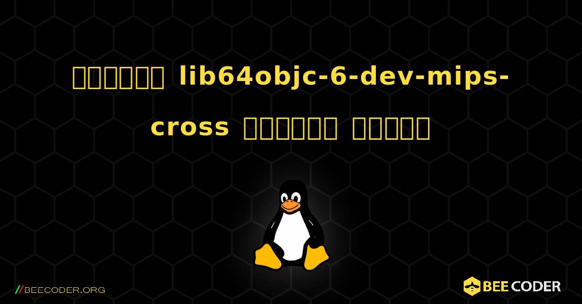 কিভাবে lib64objc-6-dev-mips-cross  ইনস্টল করবেন. Linux