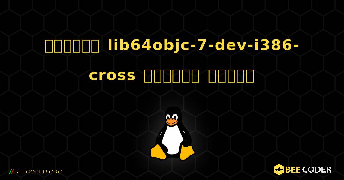 কিভাবে lib64objc-7-dev-i386-cross  ইনস্টল করবেন. Linux