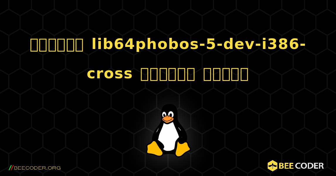 কিভাবে lib64phobos-5-dev-i386-cross  ইনস্টল করবেন. Linux