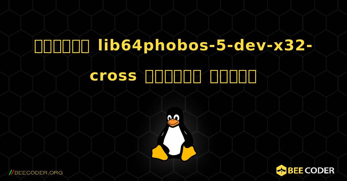কিভাবে lib64phobos-5-dev-x32-cross  ইনস্টল করবেন. Linux