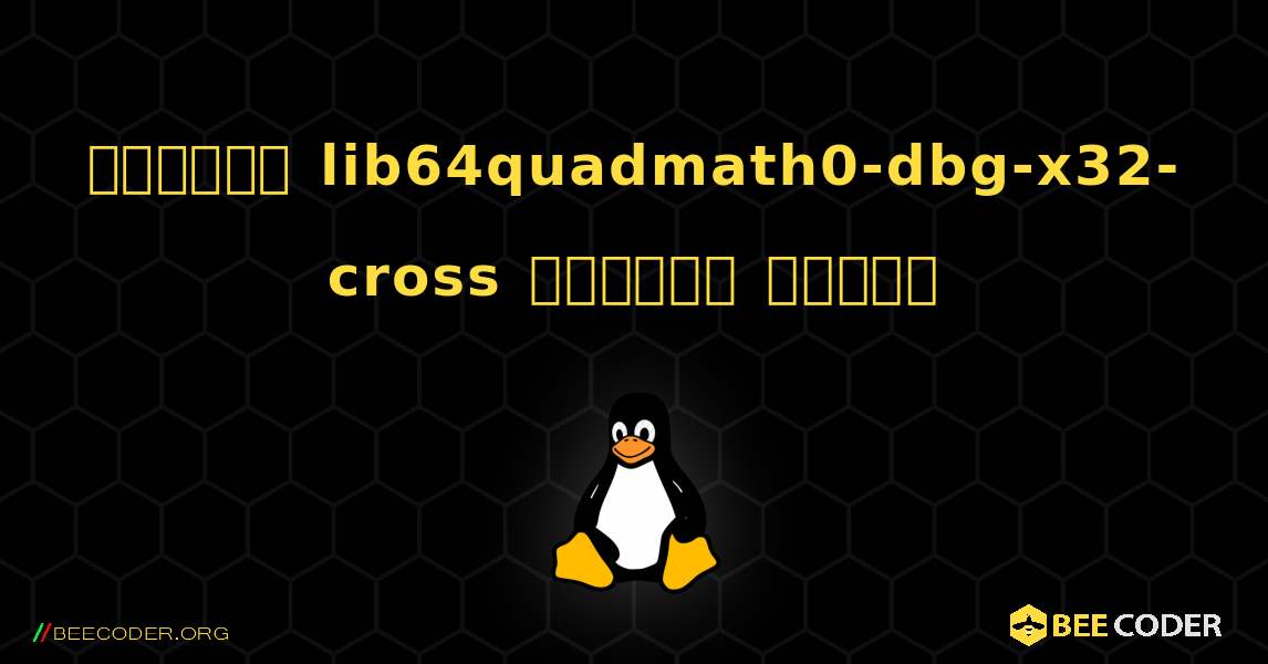 কিভাবে lib64quadmath0-dbg-x32-cross  ইনস্টল করবেন. Linux