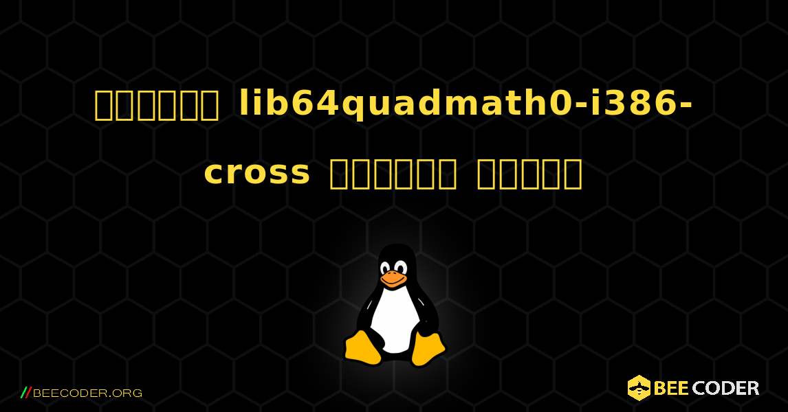 কিভাবে lib64quadmath0-i386-cross  ইনস্টল করবেন. Linux