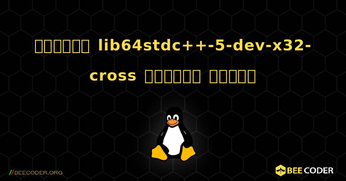 কিভাবে lib64stdc++-5-dev-x32-cross  ইনস্টল করবেন. Linux
