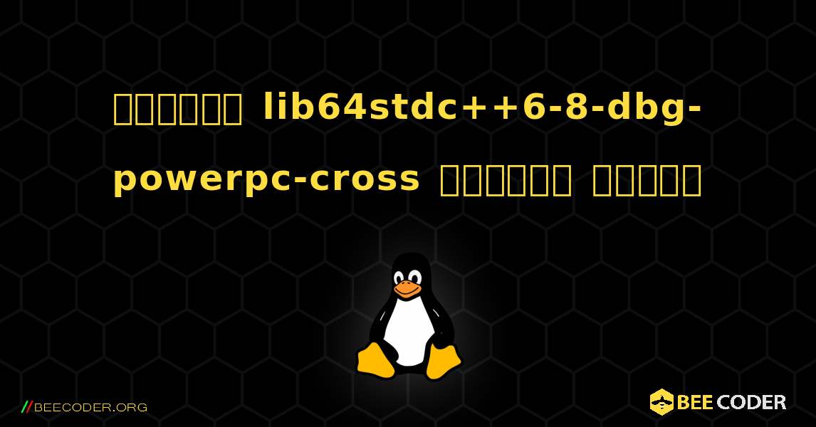 কিভাবে lib64stdc++6-8-dbg-powerpc-cross  ইনস্টল করবেন. Linux