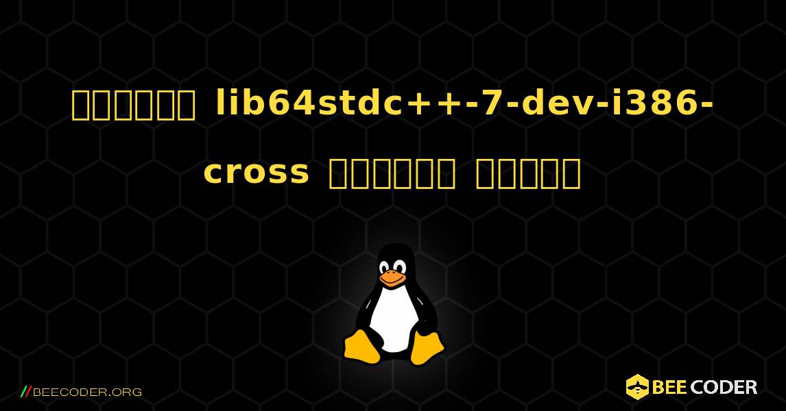 কিভাবে lib64stdc++-7-dev-i386-cross  ইনস্টল করবেন. Linux