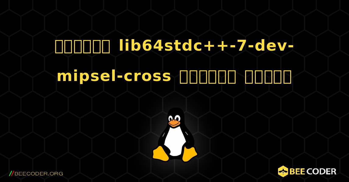 কিভাবে lib64stdc++-7-dev-mipsel-cross  ইনস্টল করবেন. Linux