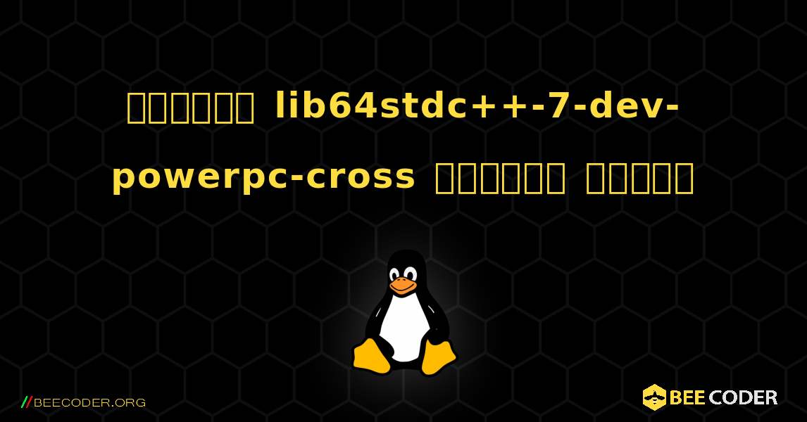 কিভাবে lib64stdc++-7-dev-powerpc-cross  ইনস্টল করবেন. Linux