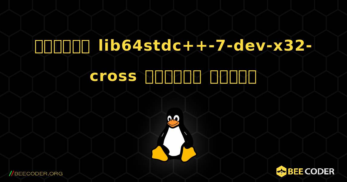 কিভাবে lib64stdc++-7-dev-x32-cross  ইনস্টল করবেন. Linux