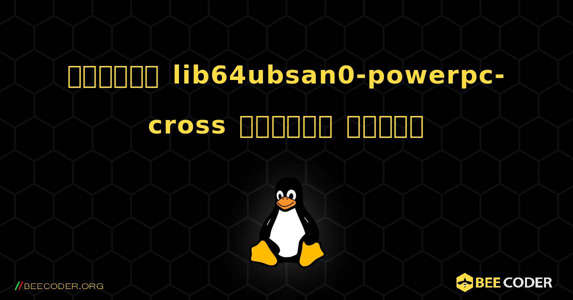 কিভাবে lib64ubsan0-powerpc-cross  ইনস্টল করবেন. Linux