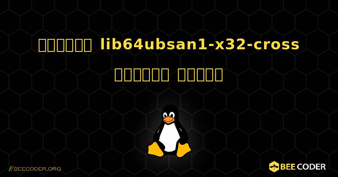 কিভাবে lib64ubsan1-x32-cross  ইনস্টল করবেন. Linux