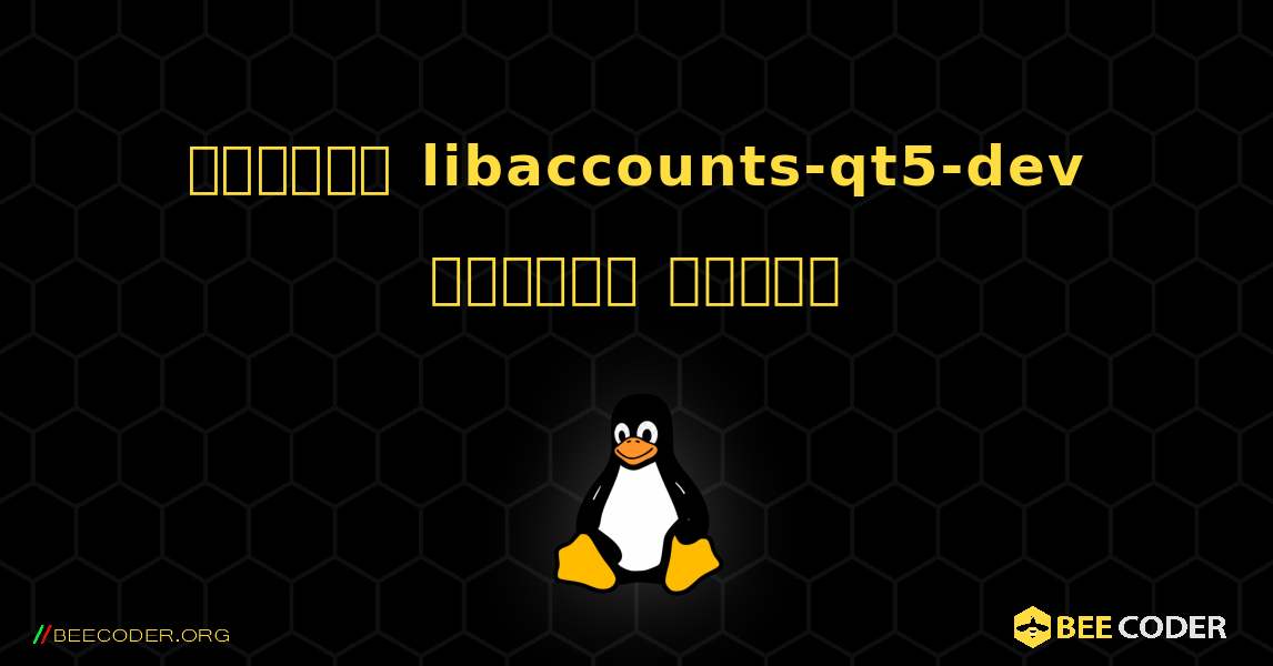 কিভাবে libaccounts-qt5-dev  ইনস্টল করবেন. Linux