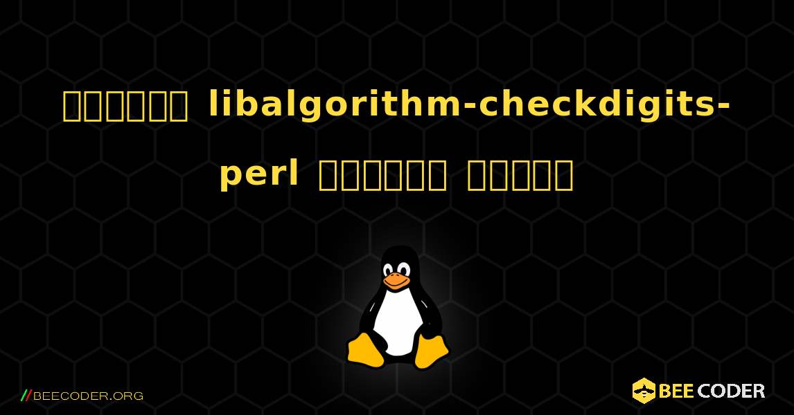 কিভাবে libalgorithm-checkdigits-perl  ইনস্টল করবেন. Linux