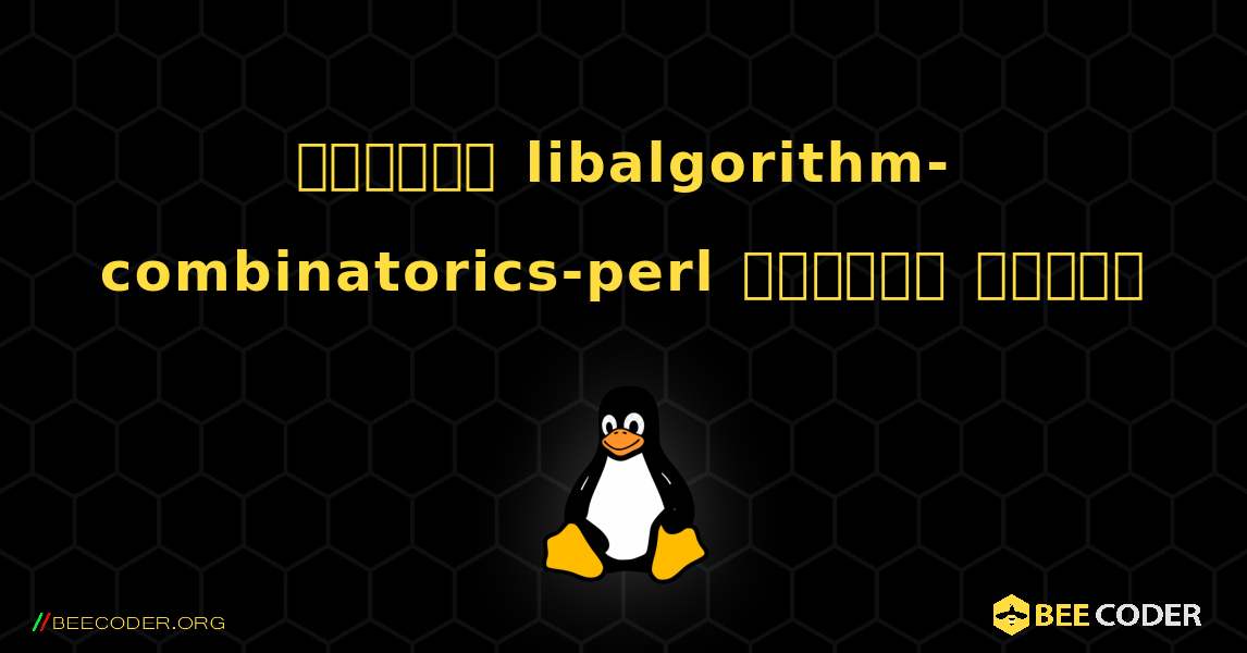 কিভাবে libalgorithm-combinatorics-perl  ইনস্টল করবেন. Linux