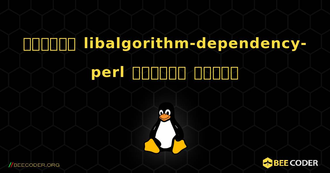 কিভাবে libalgorithm-dependency-perl  ইনস্টল করবেন. Linux