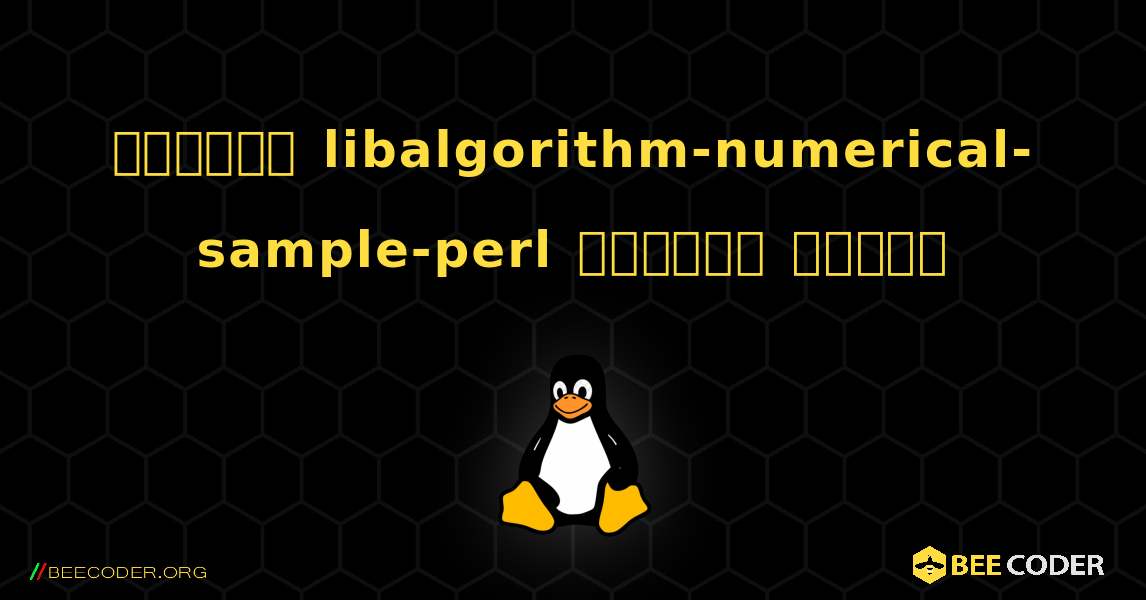 কিভাবে libalgorithm-numerical-sample-perl  ইনস্টল করবেন. Linux