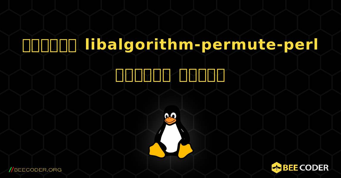 কিভাবে libalgorithm-permute-perl  ইনস্টল করবেন. Linux