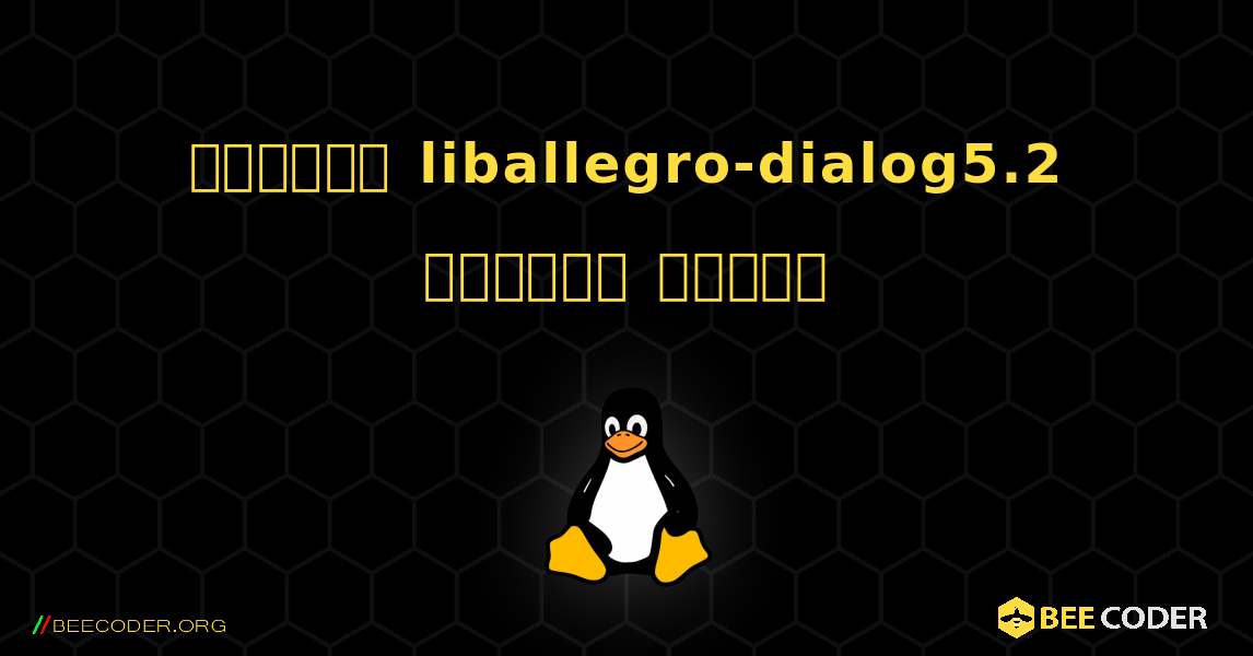 কিভাবে liballegro-dialog5.2  ইনস্টল করবেন. Linux