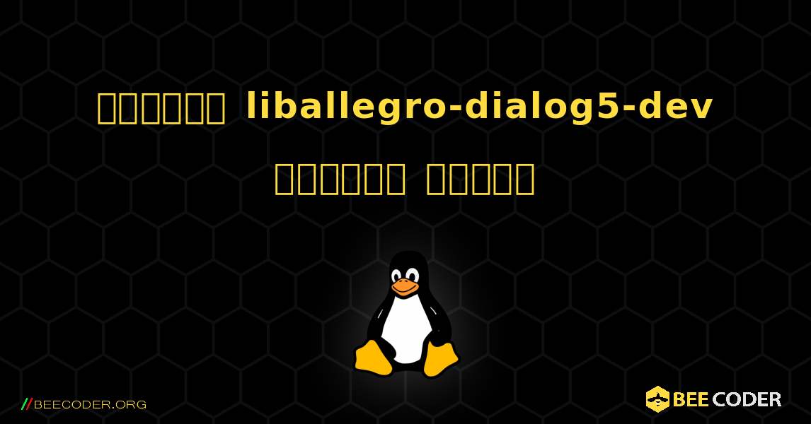কিভাবে liballegro-dialog5-dev  ইনস্টল করবেন. Linux