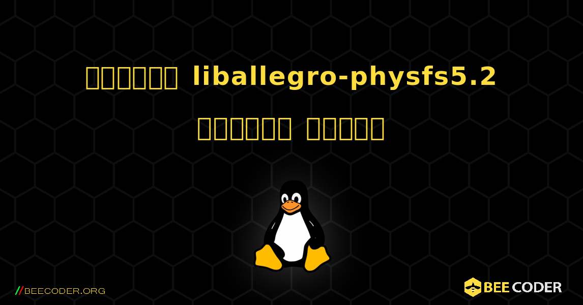 কিভাবে liballegro-physfs5.2  ইনস্টল করবেন. Linux