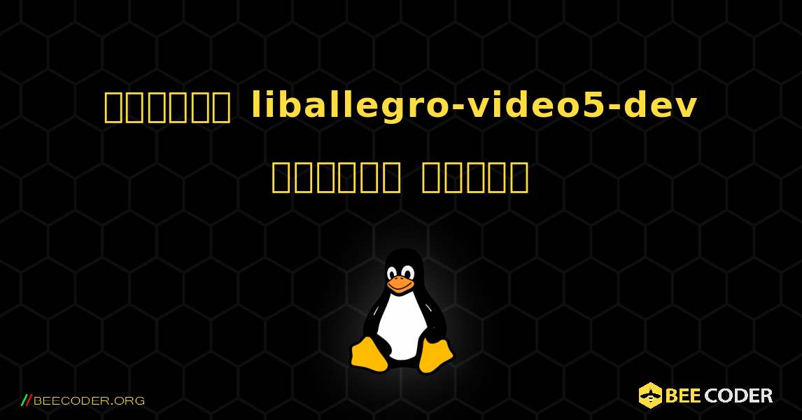 কিভাবে liballegro-video5-dev  ইনস্টল করবেন. Linux