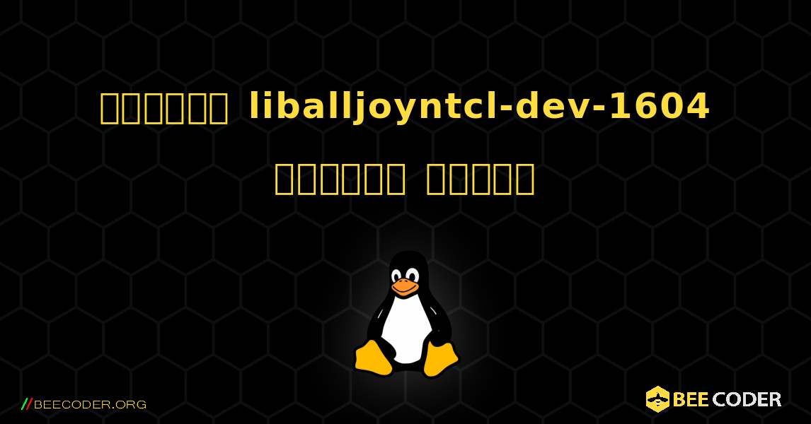 কিভাবে liballjoyntcl-dev-1604  ইনস্টল করবেন. Linux