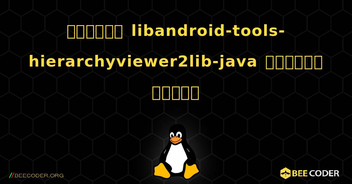কিভাবে libandroid-tools-hierarchyviewer2lib-java  ইনস্টল করবেন. Linux