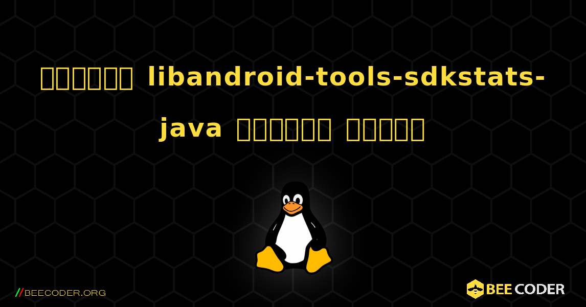 কিভাবে libandroid-tools-sdkstats-java  ইনস্টল করবেন. Linux