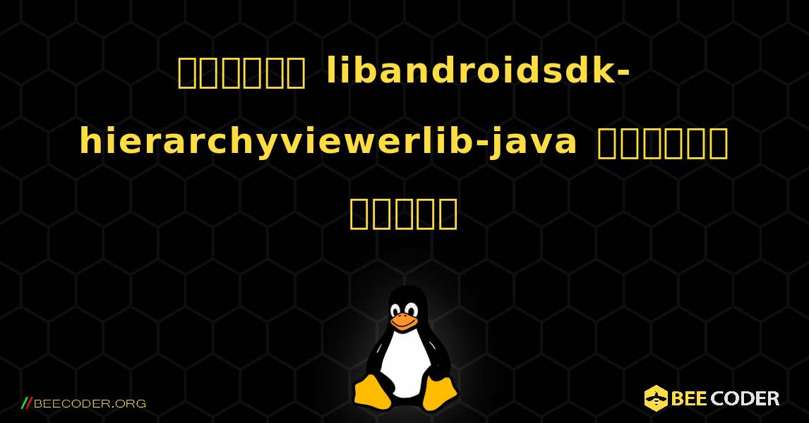 কিভাবে libandroidsdk-hierarchyviewerlib-java  ইনস্টল করবেন. Linux