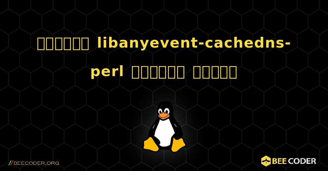 কিভাবে libanyevent-cachedns-perl  ইনস্টল করবেন. Linux
