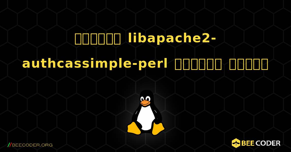 কিভাবে libapache2-authcassimple-perl  ইনস্টল করবেন. Linux